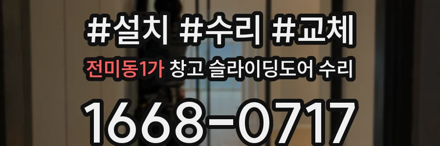 전미동1가 창고 슬라이딩도어 수리