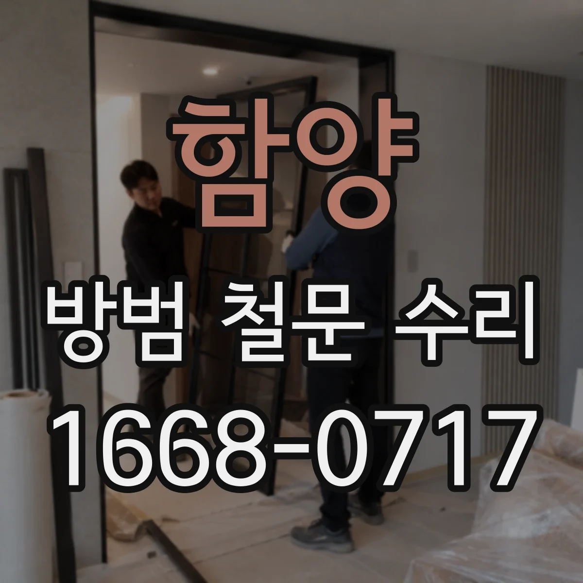 함양 방범 철문 수리