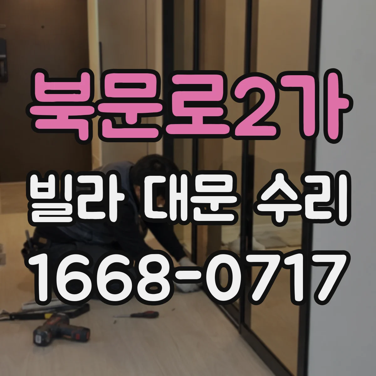북문로2가 빌라 대문 수리