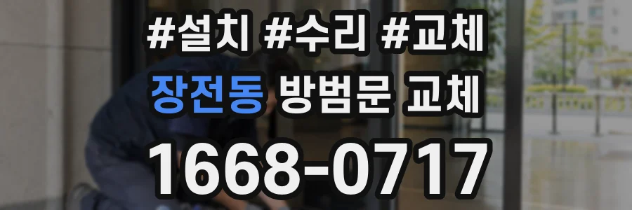 장전동 방범문 교체