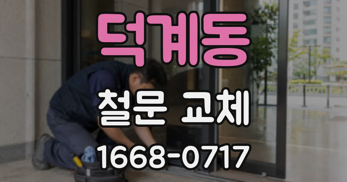 덕계동 철문 교체
