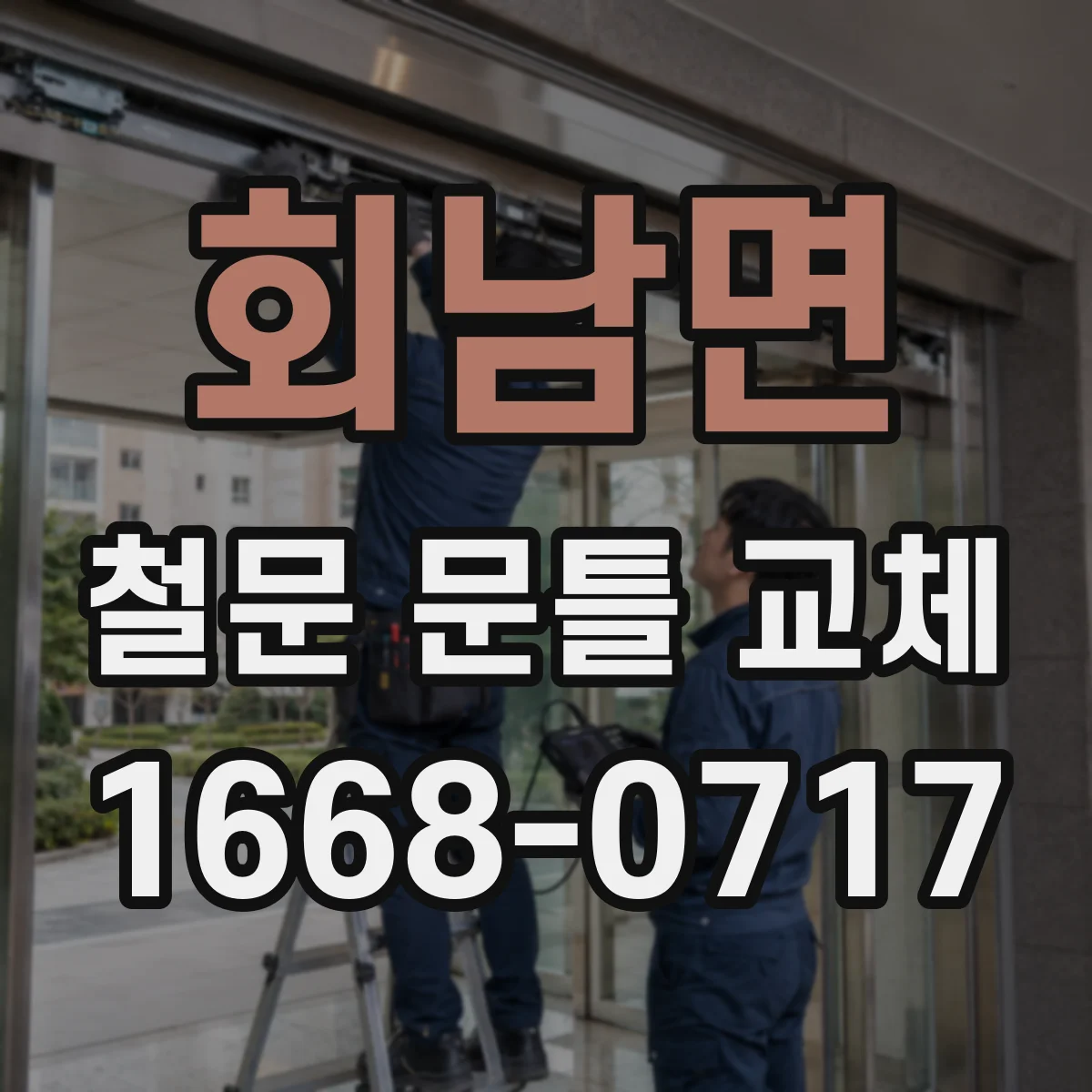 회남면 철문 문틀 교체