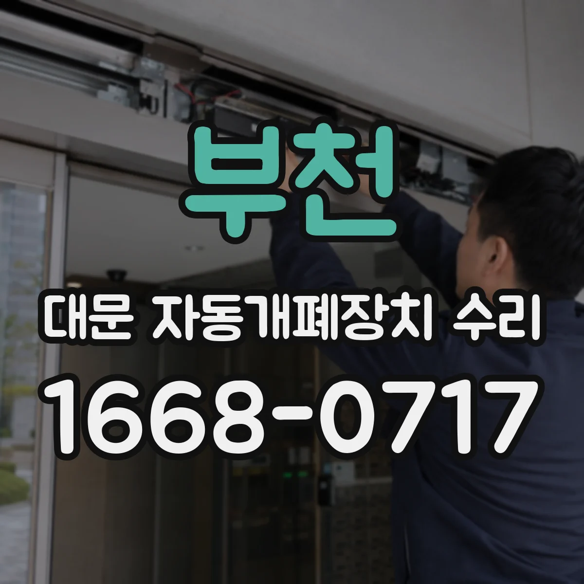 부천 대문 자동개폐장치 수리