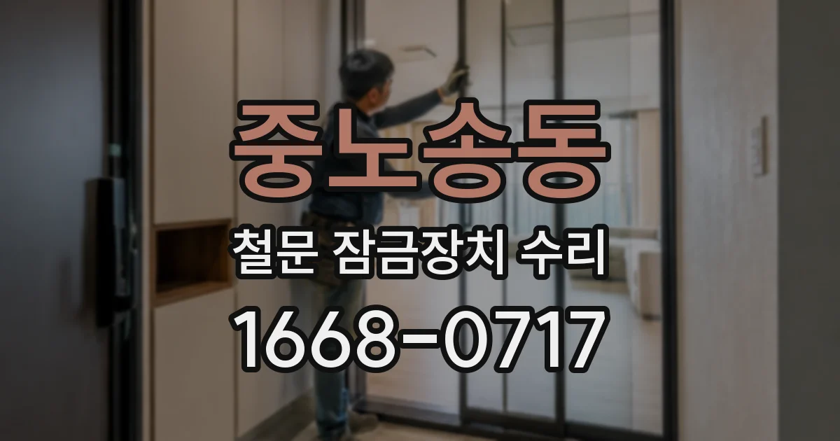 중노송동 철문 잠금장치 수리