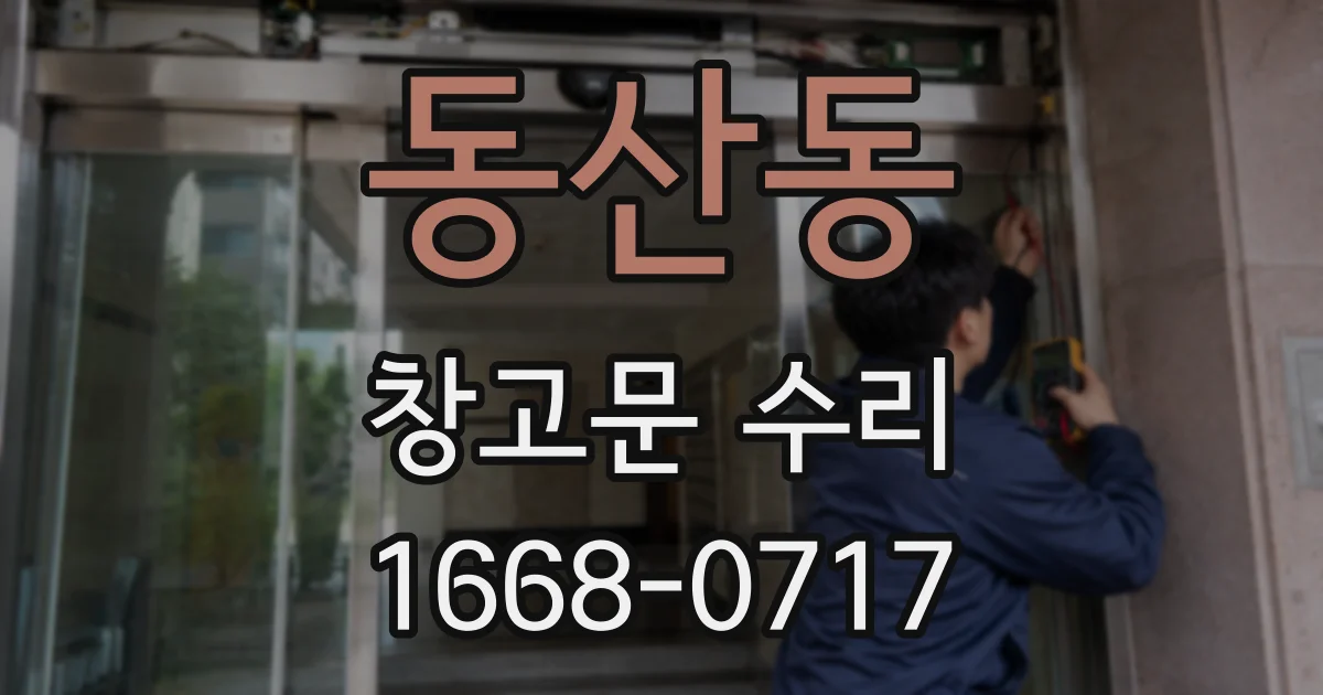 동산동 창고문 수리