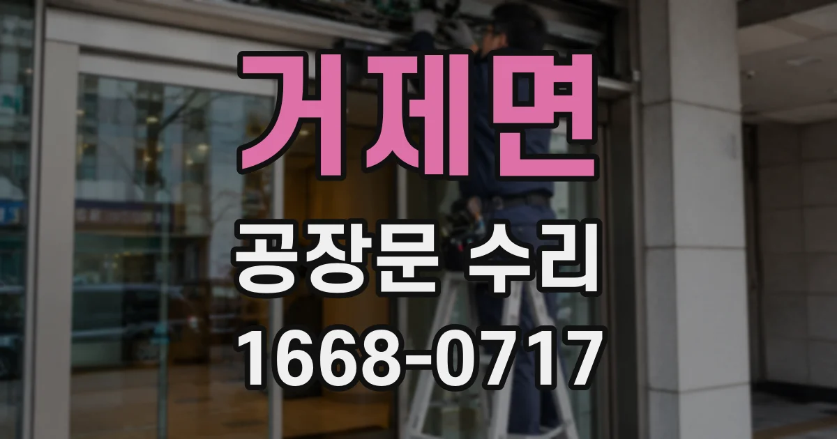 거제면 공장문 수리