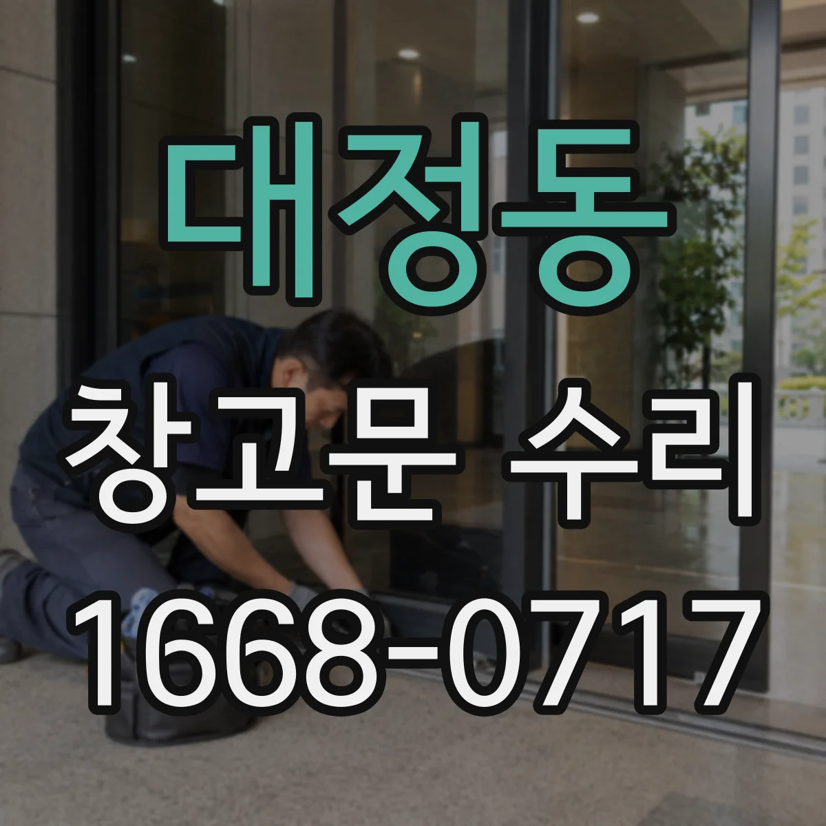 대정동 창고문 수리