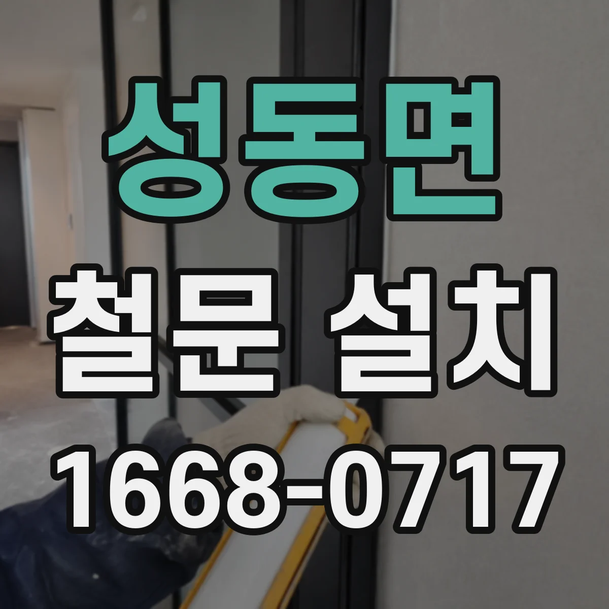 성동면 철문 설치