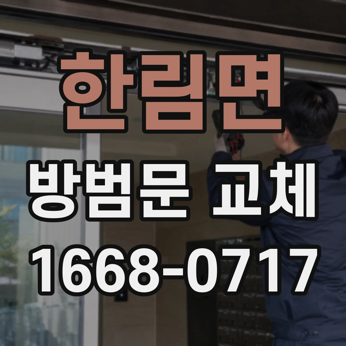 한림면 방범문 교체