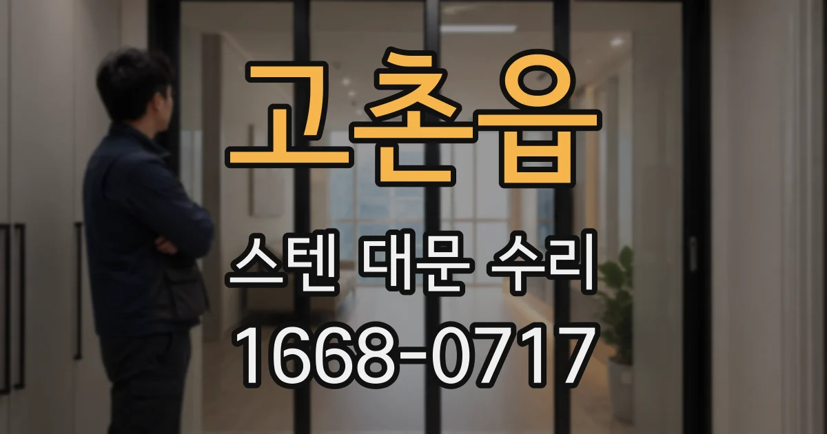 고촌읍 스텐 대문 수리