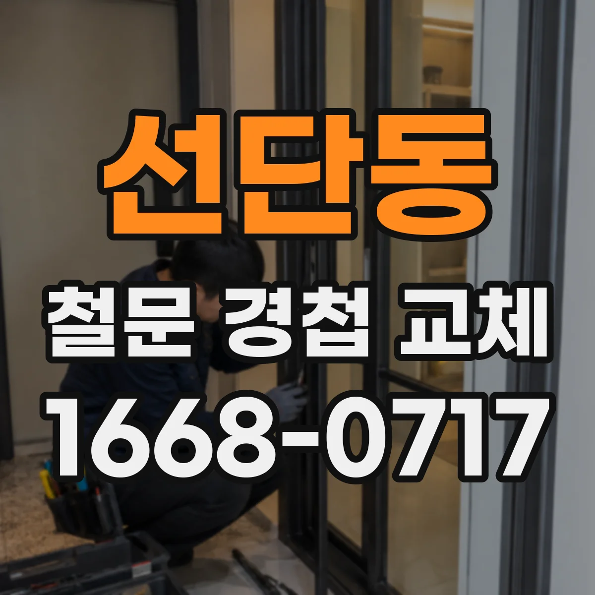 선단동 철문 경첩 교체