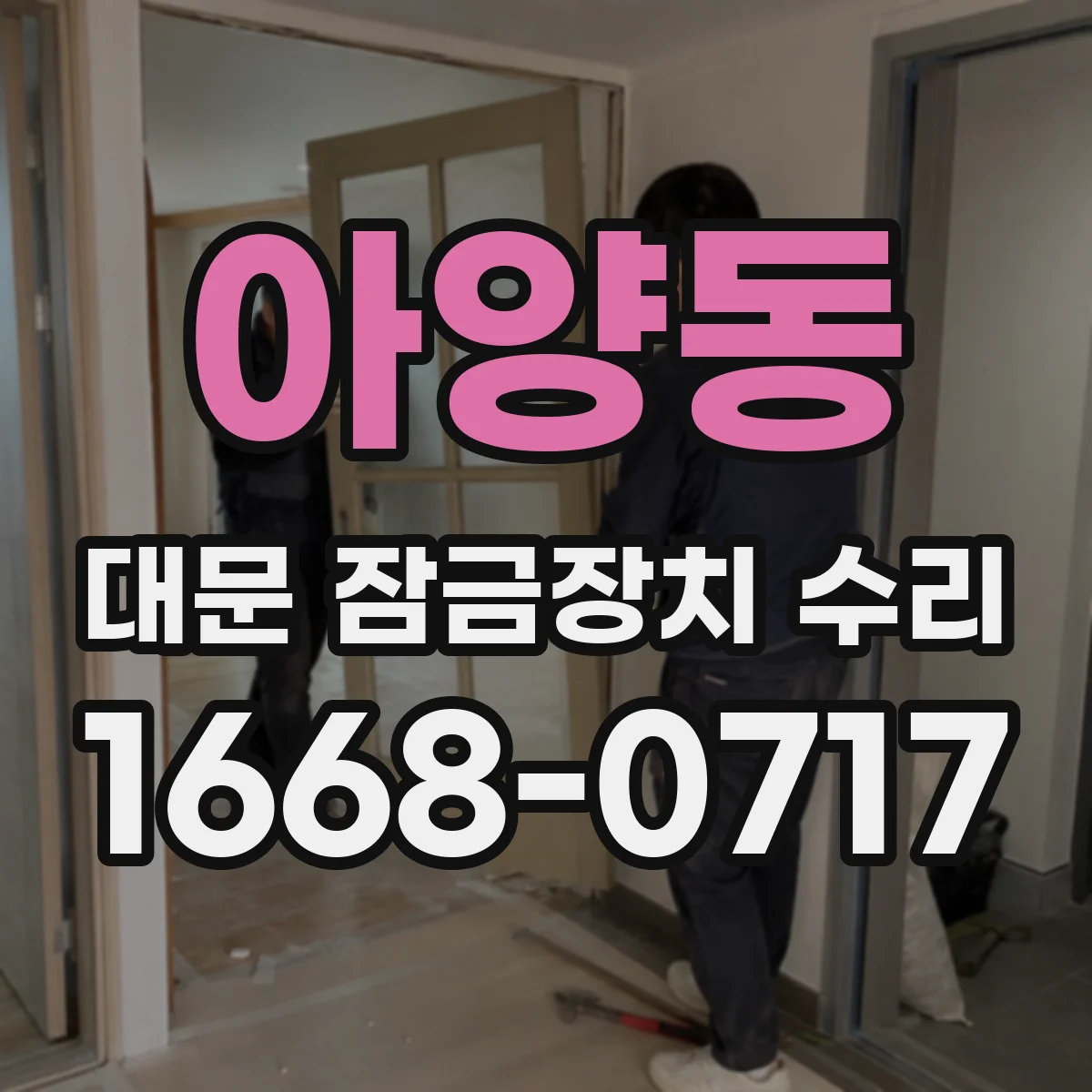 아양동 대문 잠금장치 수리