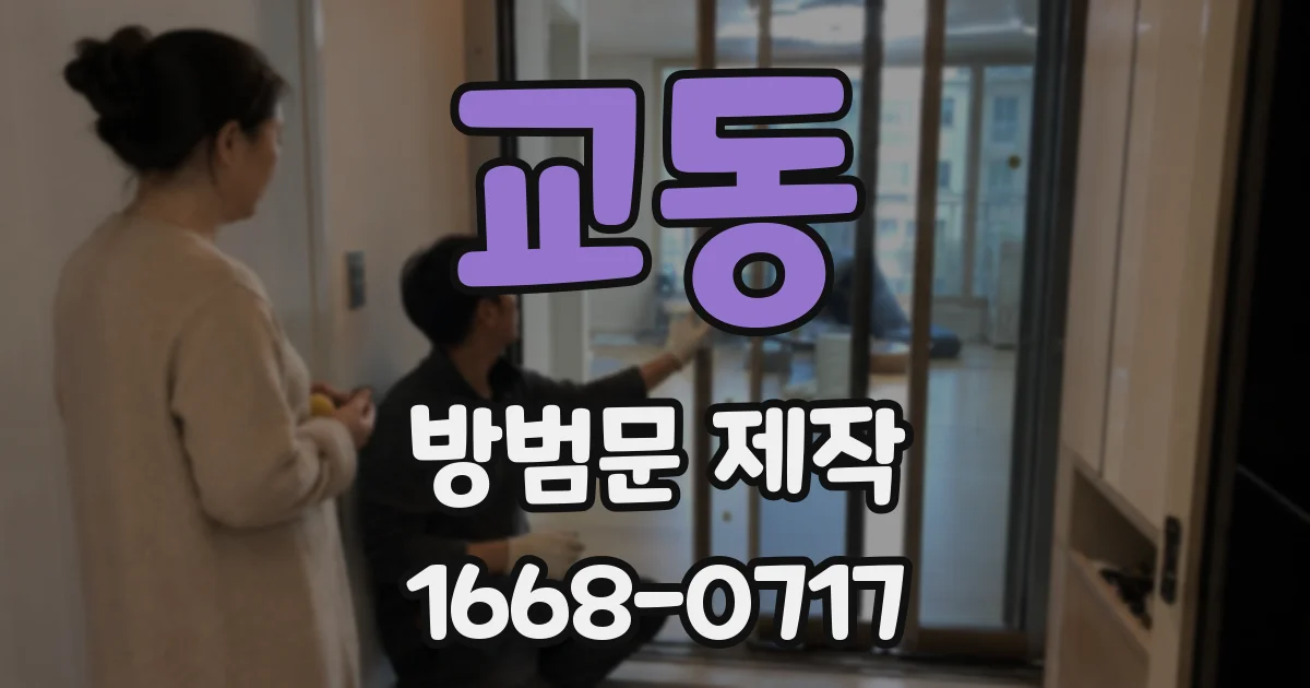 교동 방범문 제작