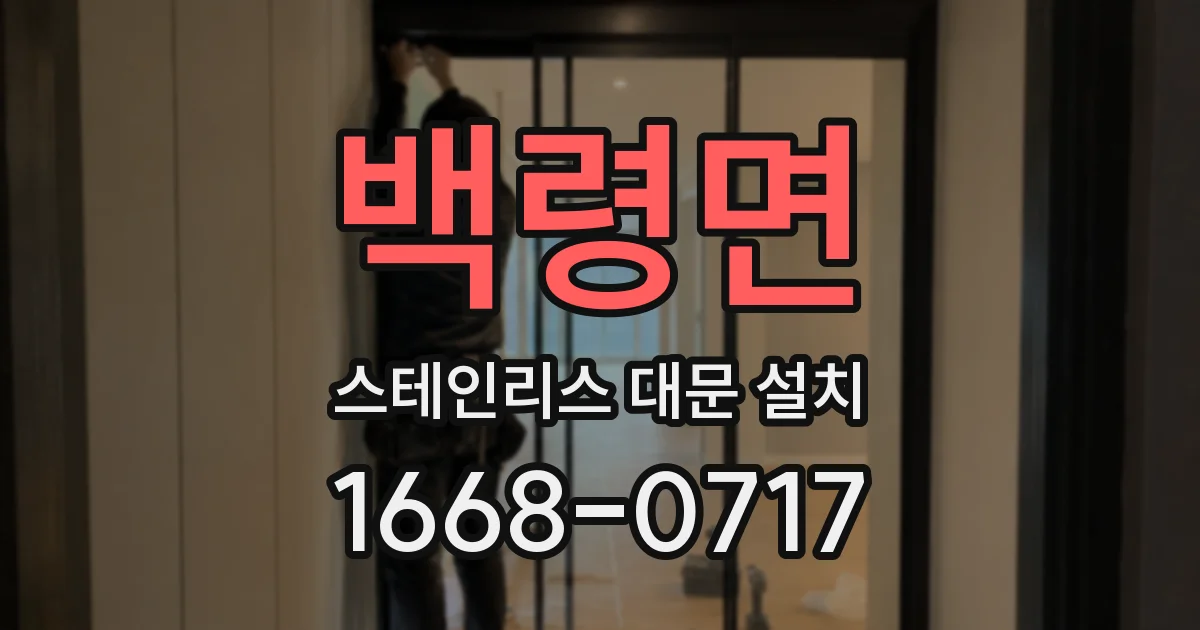 백령면 스테인리스 대문 설치