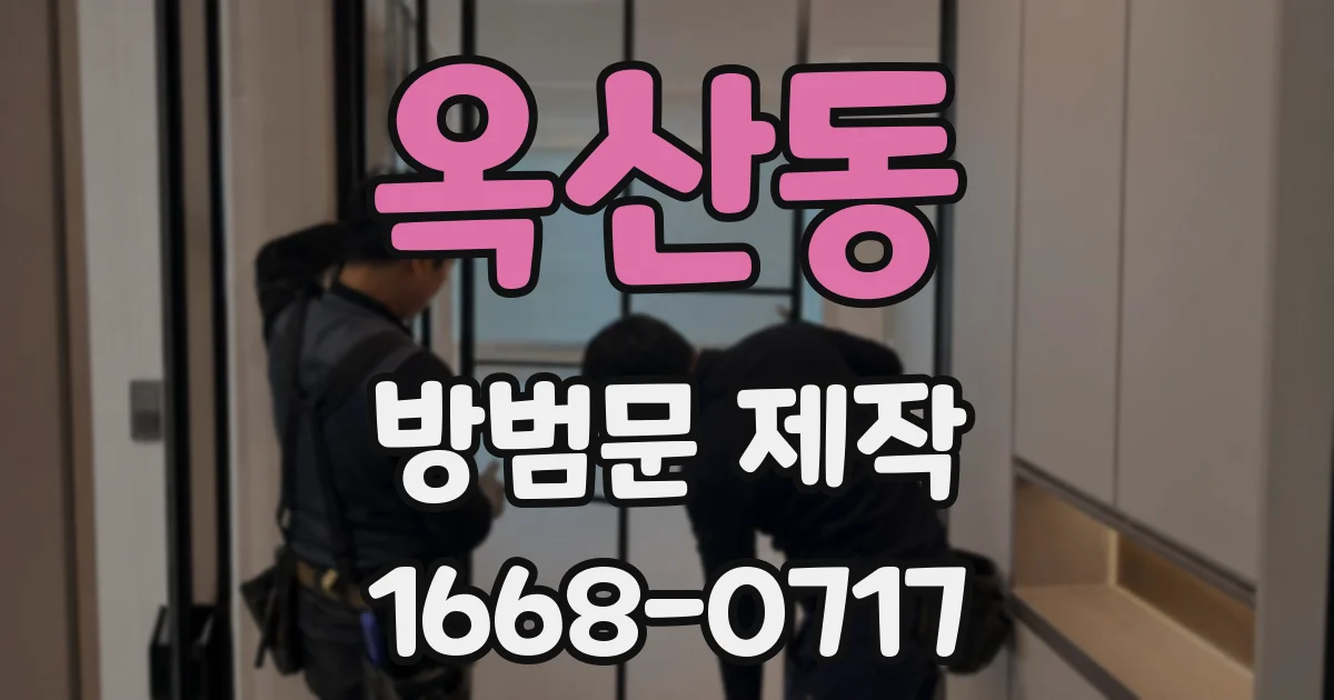 옥산동 방범문 제작