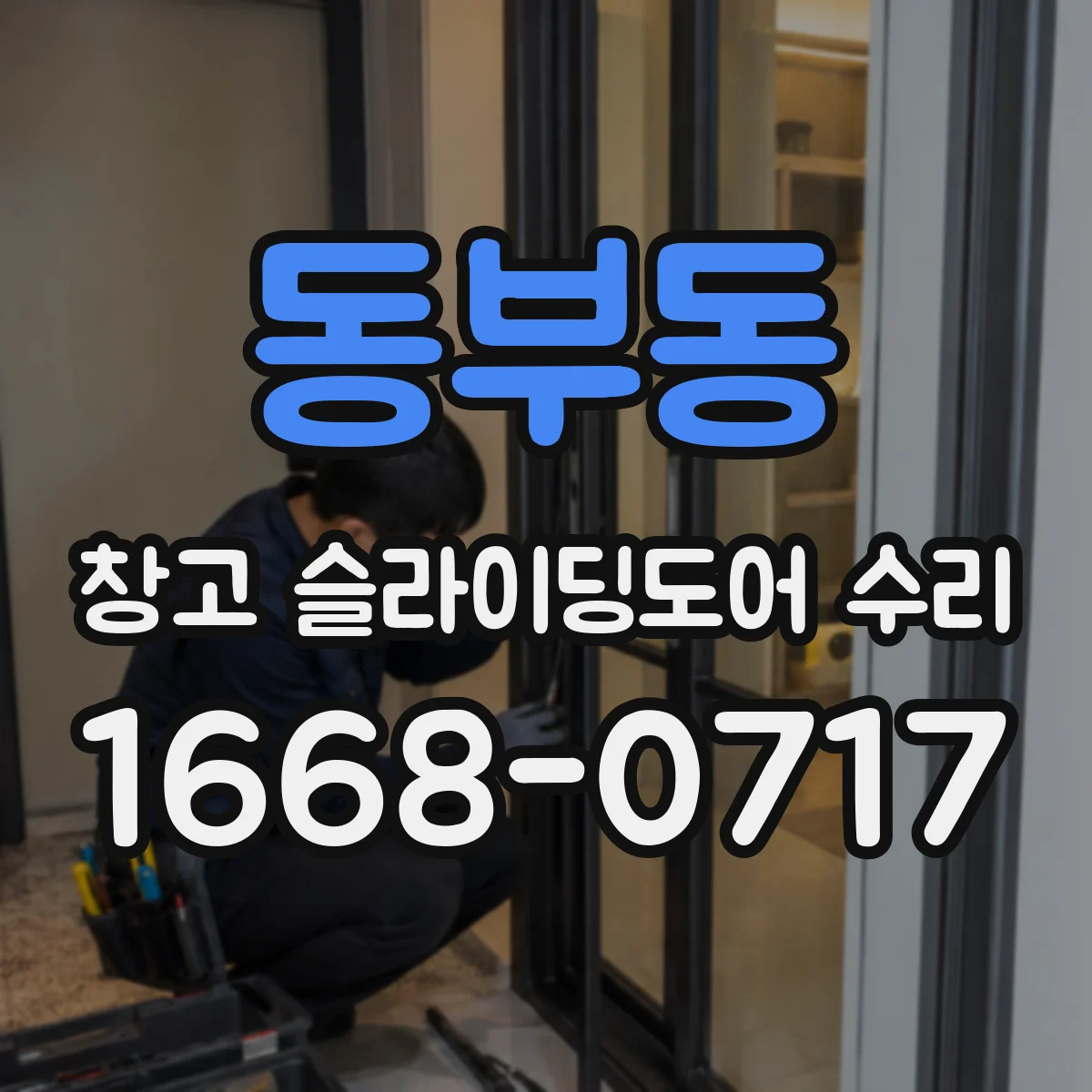 동부동 창고 슬라이딩도어 수리