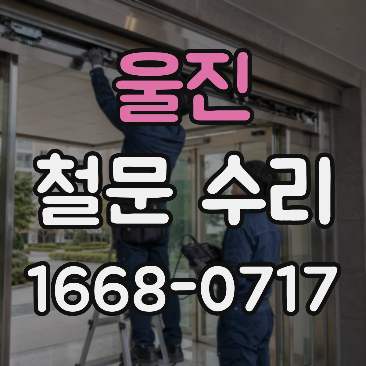 울진 철문 수리