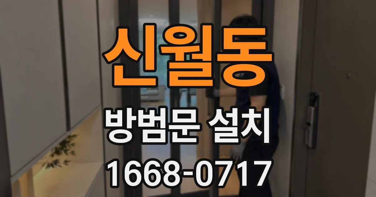 신월동 방범문 설치