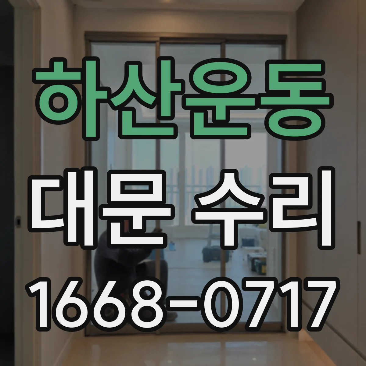 하산운동 대문 수리