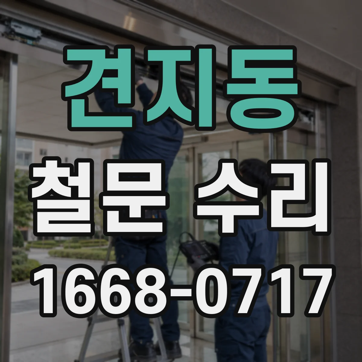 견지동 철문 수리
