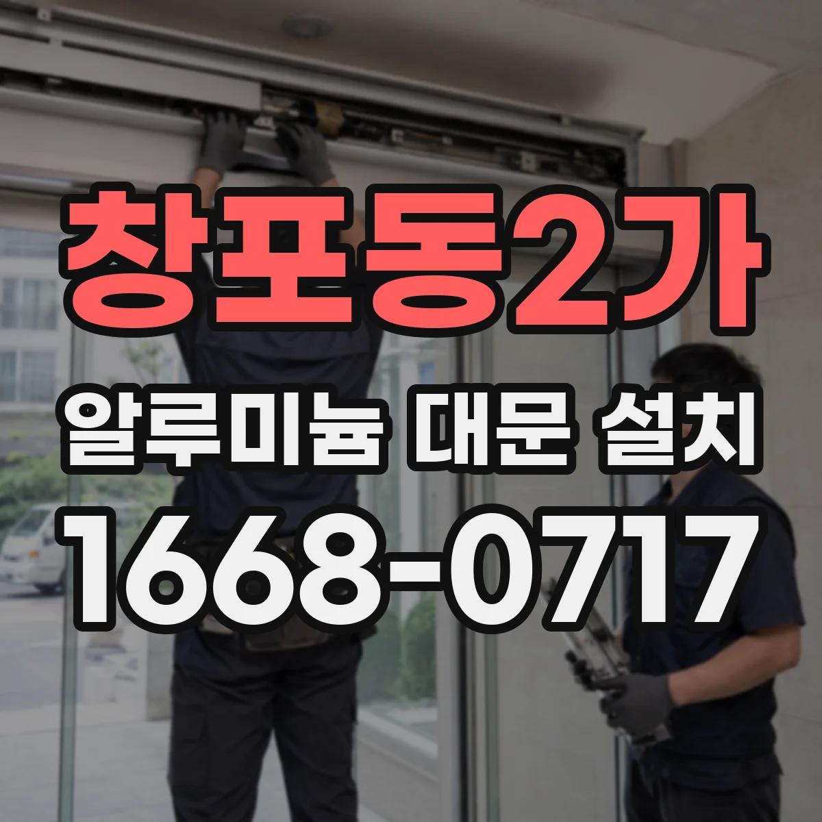 창포동2가 알루미늄 대문 설치