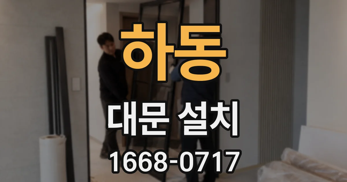 하동 대문 설치