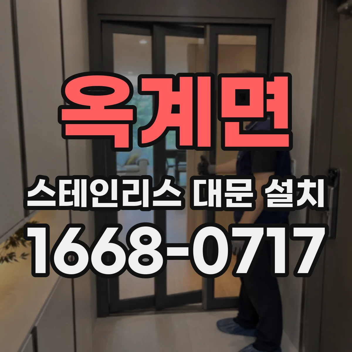 옥계면 스테인리스 대문 설치