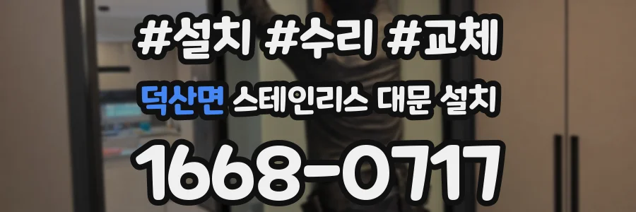 덕산면 스테인리스 대문 설치