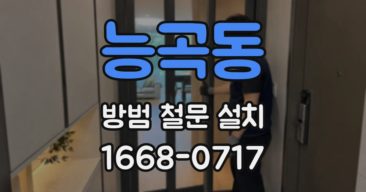 능곡동 방범 철문 설치