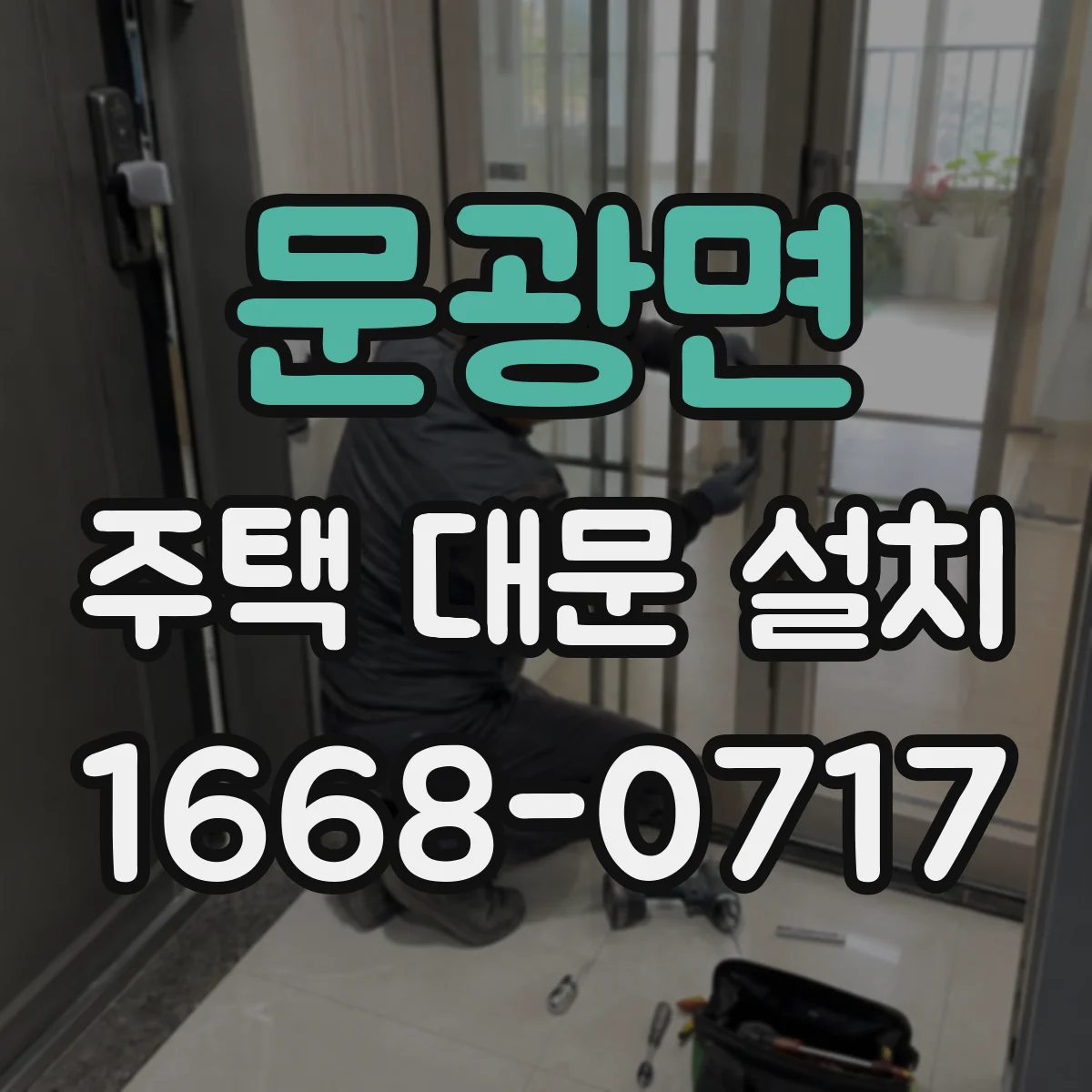 문광면 주택 대문 설치