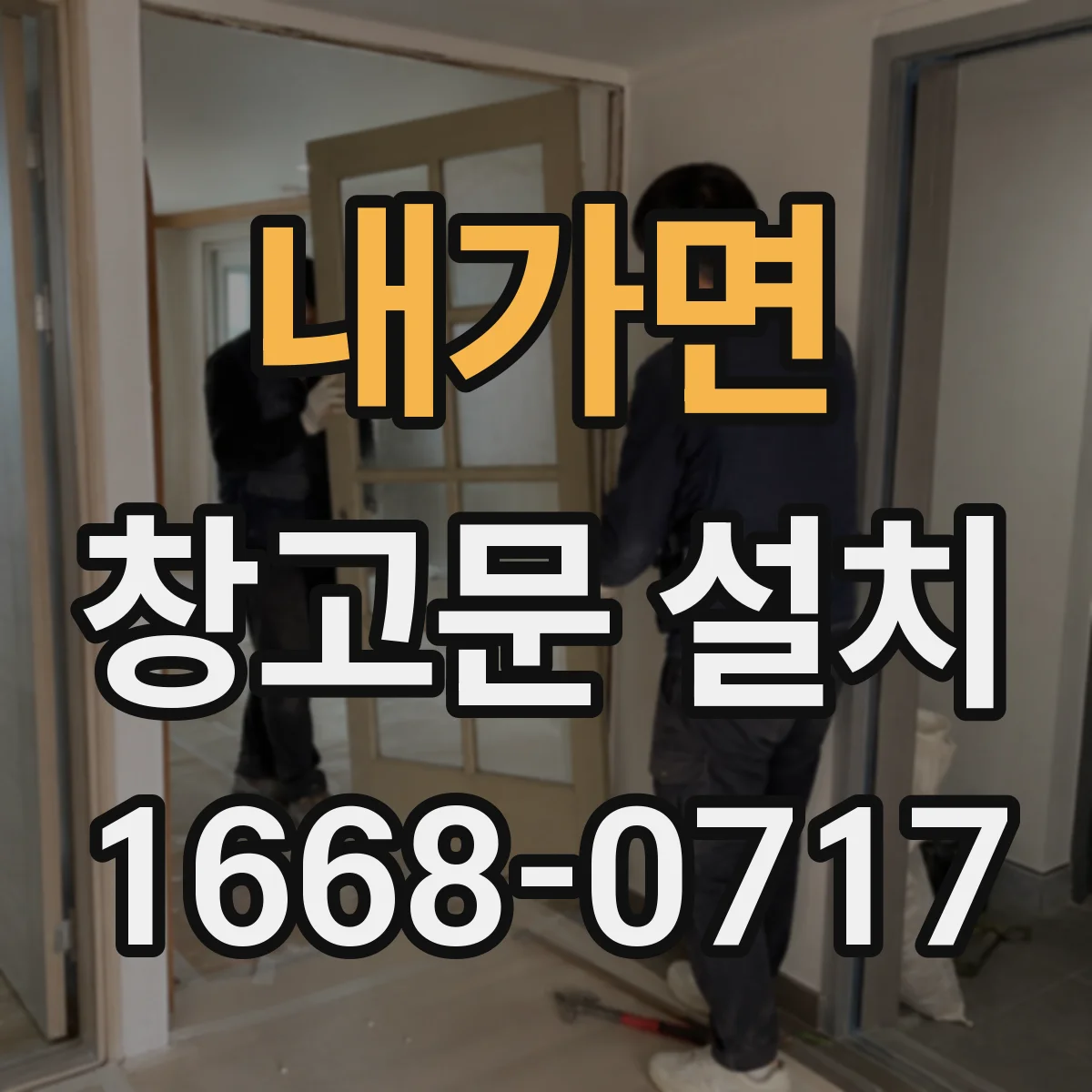 내가면 창고문 설치