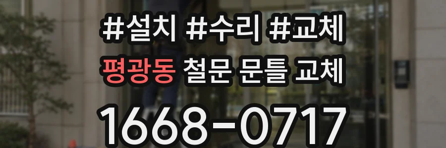 평광동 철문 문틀 교체