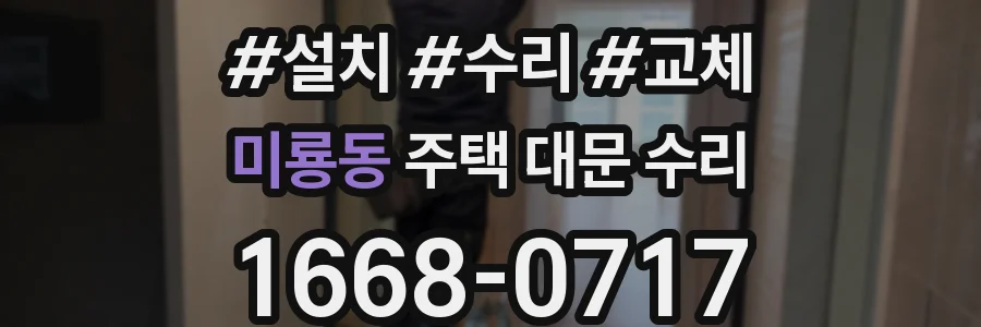 미룡동 주택 대문 수리