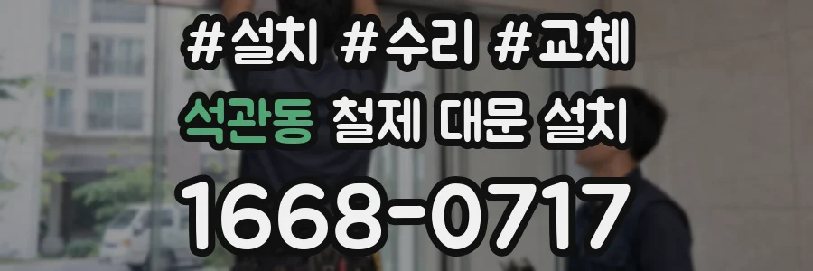 석관동 철제 대문 설치