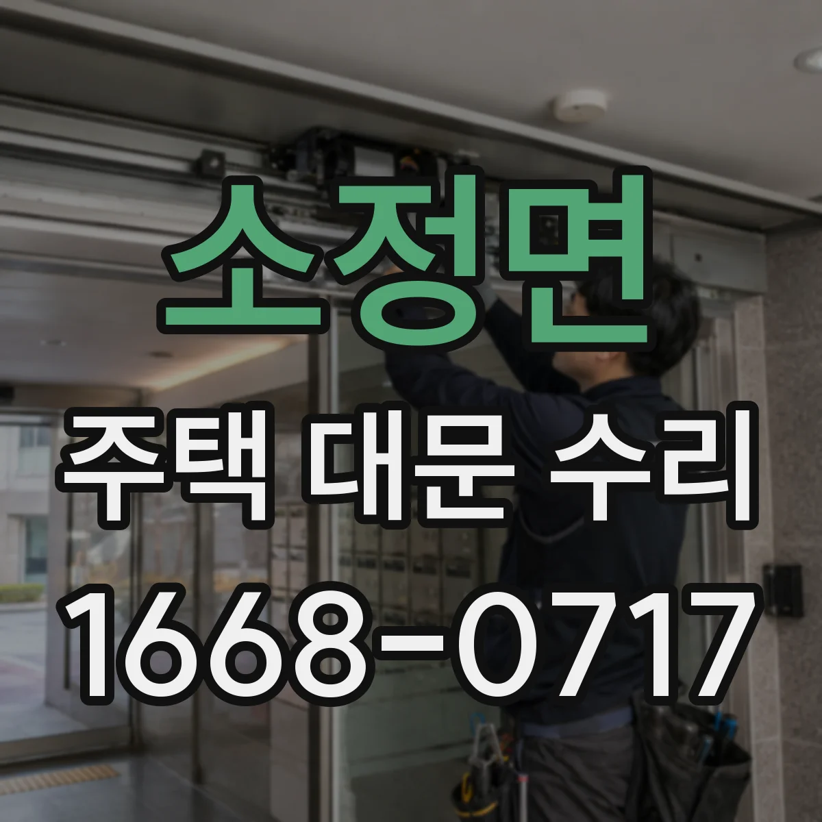 소정면 주택 대문 수리