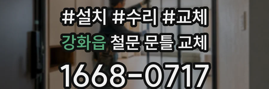 강화읍 철문 문틀 교체