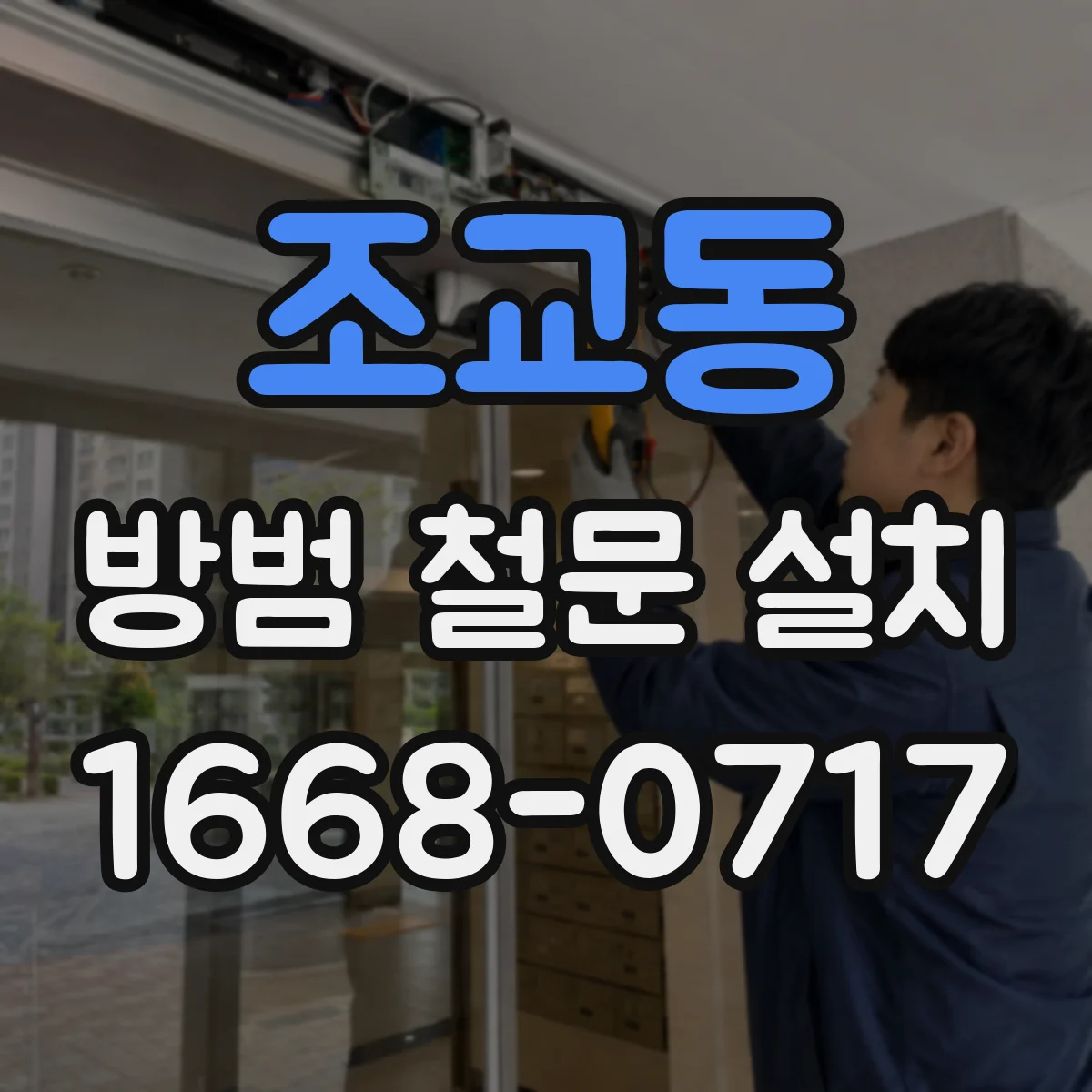 조교동 방범 철문 설치