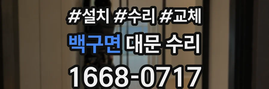 백구면 대문 수리