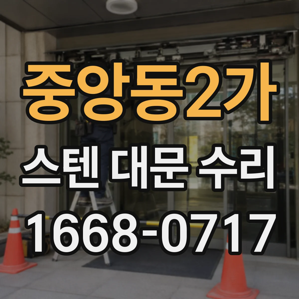 중앙동2가 스텐 대문 수리