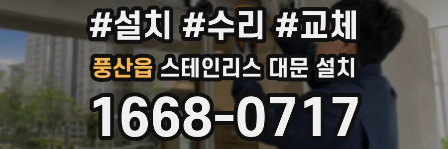 풍산읍 스테인리스 대문 설치