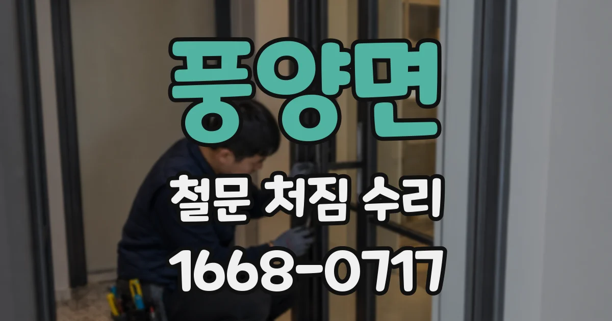 풍양면 철문 처짐 수리