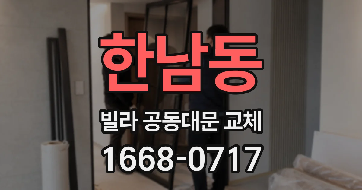 한남동 빌라 공동대문 교체