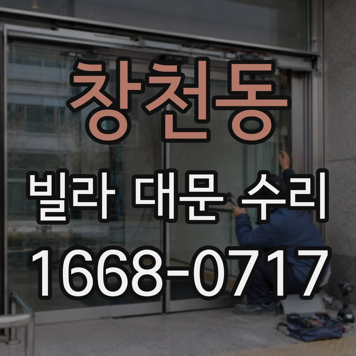 창천동 빌라 대문 수리