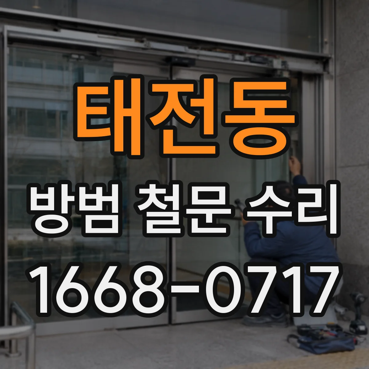 태전동 방범 철문 수리