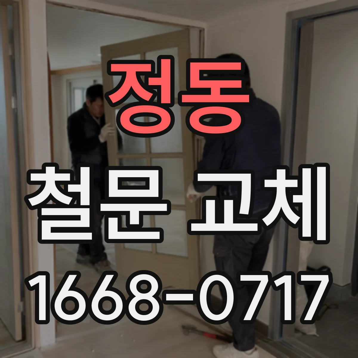 정동 철문 교체