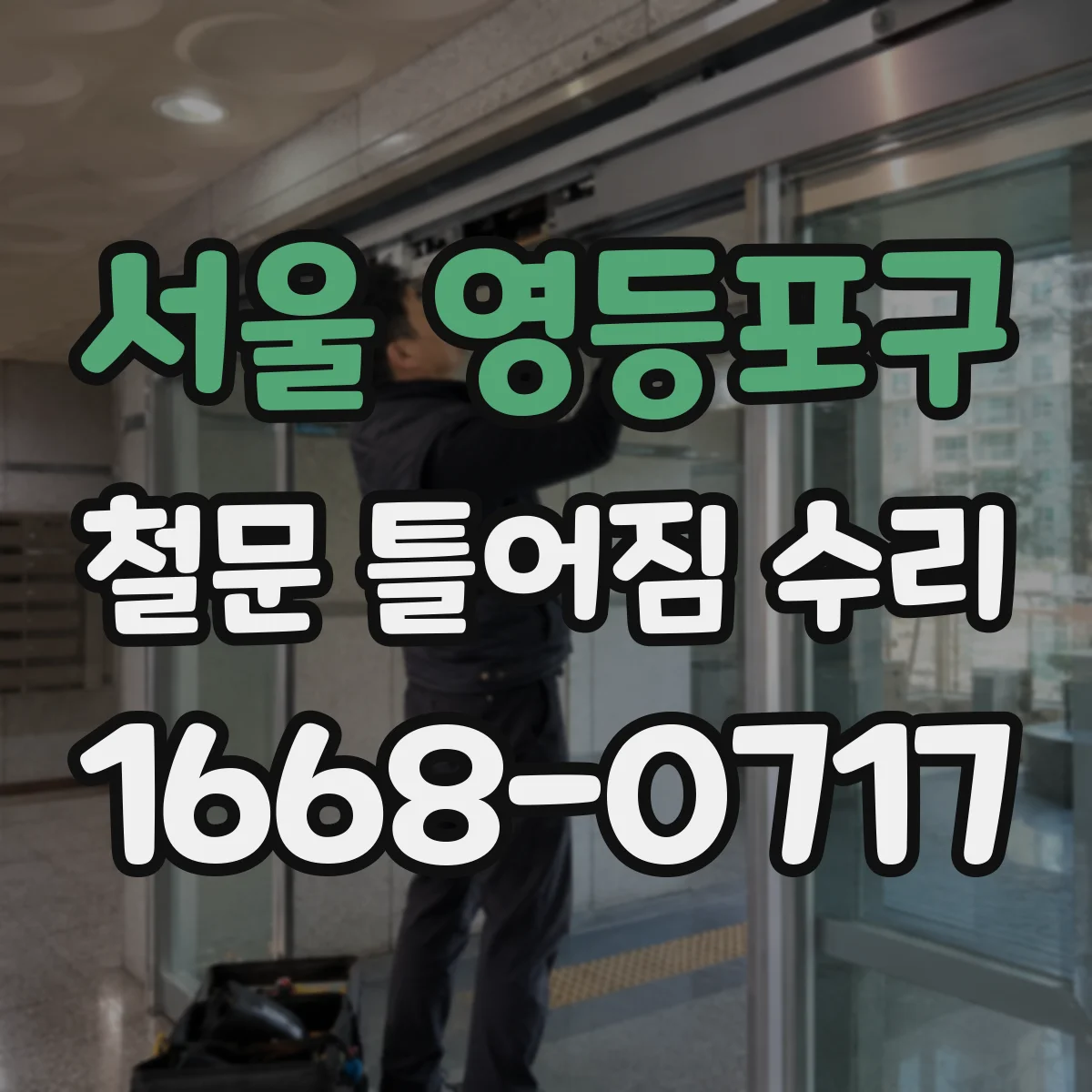 서울 영등포구 철문 틀어짐 수리