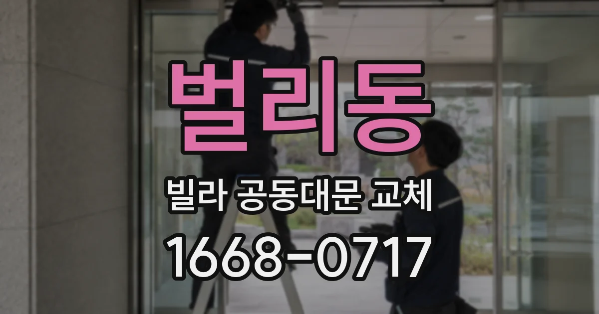벌리동 빌라 공동대문 교체
