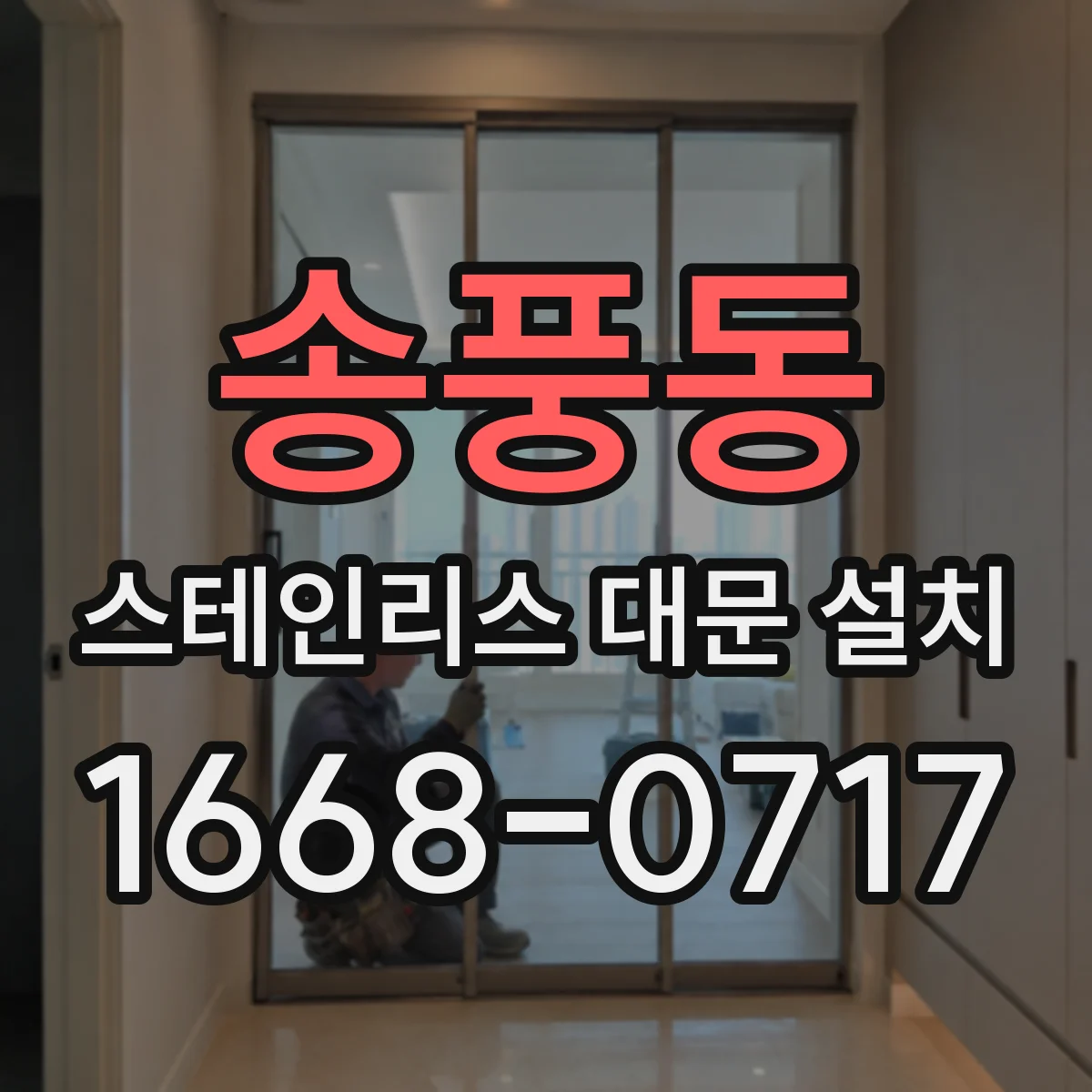 송풍동 스테인리스 대문 설치
