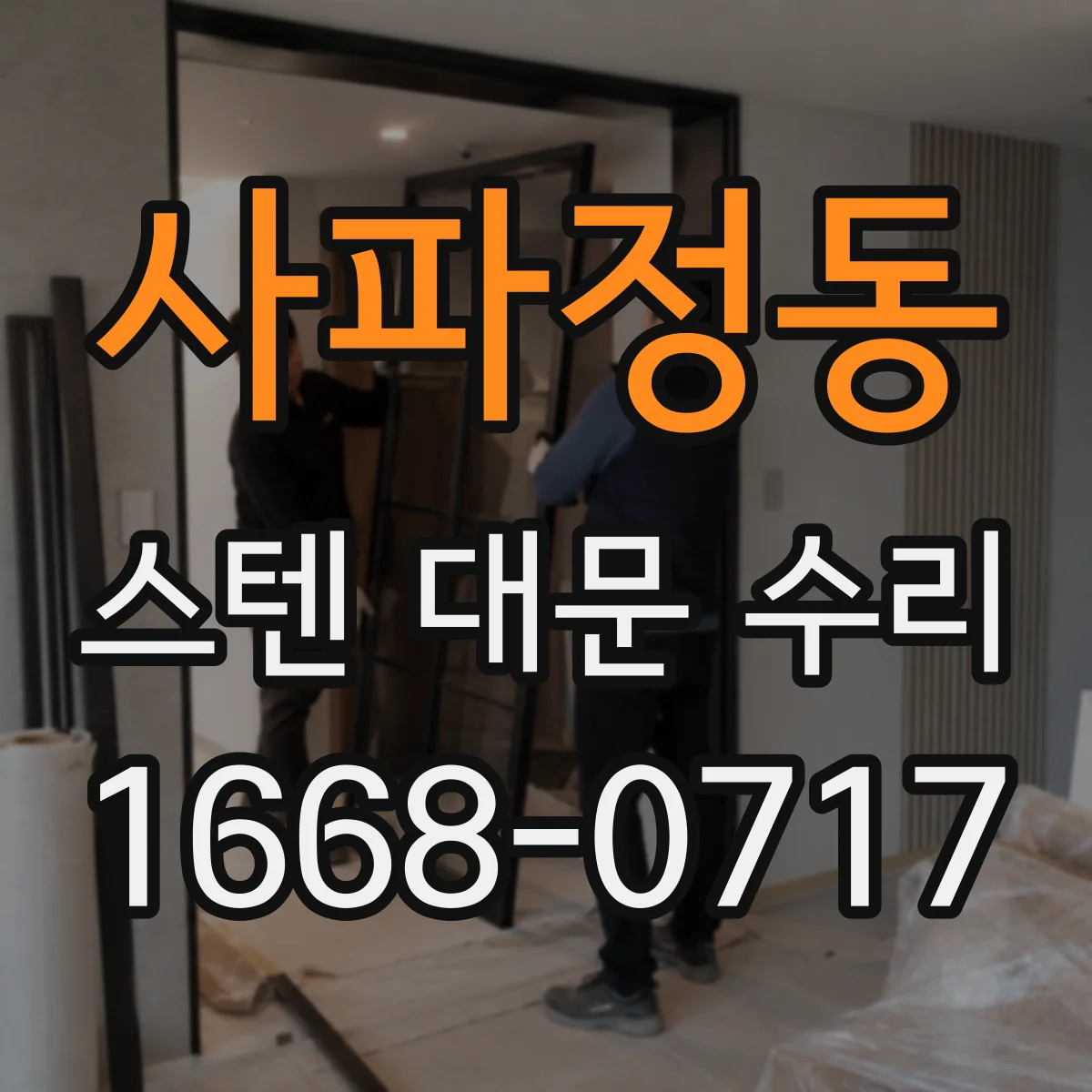 사파정동 스텐 대문 수리