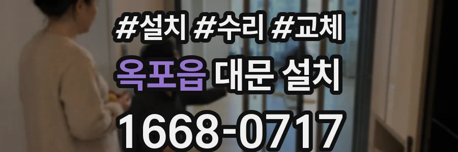 옥포읍 대문 설치